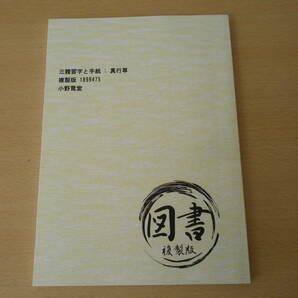 三体習字　三體習字と手紙　真行草 複製版　■Independently published■