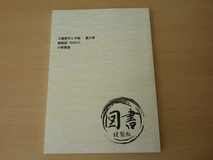 三体習字　三體習字と手紙　真行草 複製版　■Independently published■