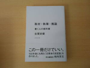 取材・執筆・推敲　書く人の教科書