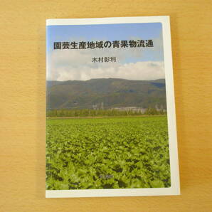 園芸生産地域の青果物流通　■筑波書房■ 