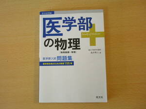 医学部の物理　物理基礎・物理　■旺文社■　蛍光ペンなどあり 