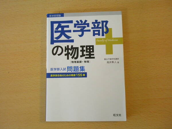 医学部の物理　物理基礎・物理　■旺文社■　蛍光ペンなどあり 