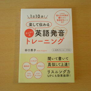 1日10分!　楽して伝わるタニケイ式英語発音トレーニング　■プチ・レトル■ 