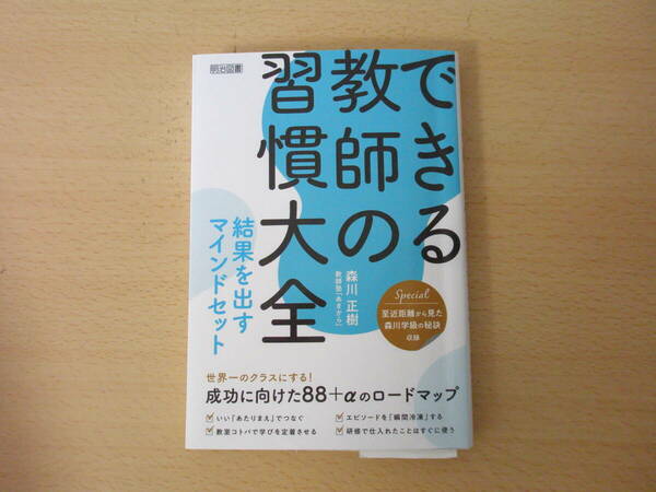 できる教師の習慣大全　■明治図書出版■　線引きなどあり