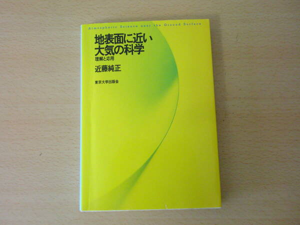 地表面に近い大気の科学　理解と応用　■東京大学出版会■