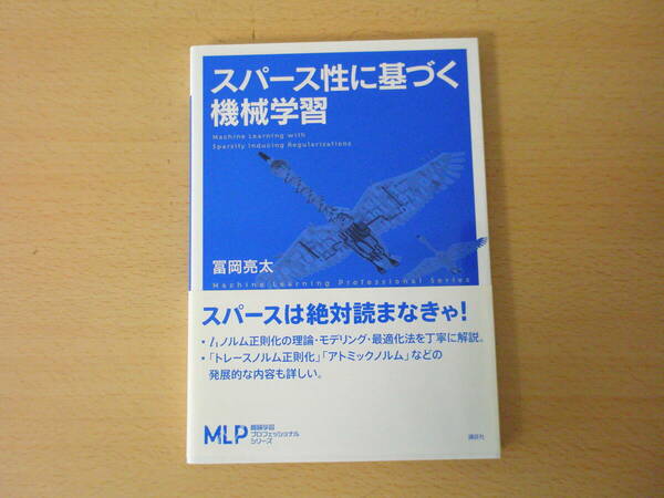 スパース性に基づく機械学習　 
