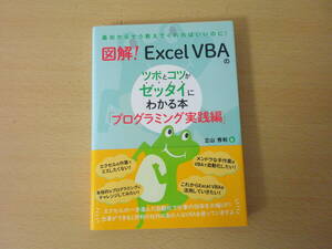 図解!　Excel VBAのツボとコツがゼッタイにわかる本　プログラミング実践編　■秀和システム■ 