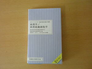 ポケットマスター臨床検査知識の整理　病理学／病理組織細胞学　■医歯薬出版■　蛍光ペンあり