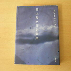 井上陽水英訳詞集 ■講談社■