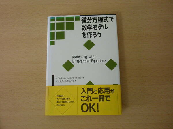 微分方程式で数学モデルを作ろう 　■日本評論社■ 