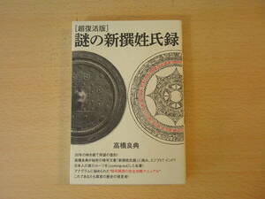 超復活版　謎の新撰姓氏録　■ヒカルランド■