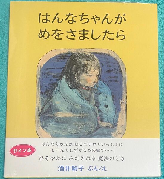 はんなちゃんがめをさましたら 酒井駒子 直筆サイン本 シュリンク未開封品