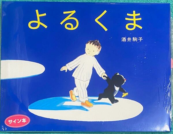 よるくま 酒井駒子 直筆サイン本 シュリンク未開封品