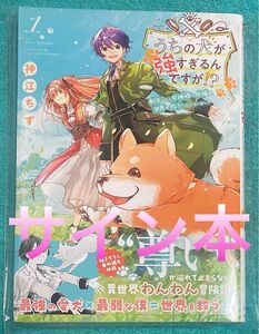 うちの犬が強すぎるんですか 1 神江ちず 直筆サイン本 新品未読品