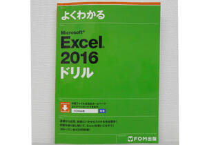 FOM出版　Excel2016ドリル　中古本①