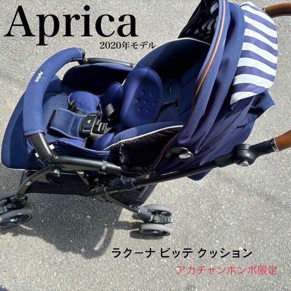 【美品】Aprica アップリカ ラクーナビッテクッション ベビーカー 新生児 軽量 赤ちゃん ベビー用品