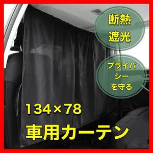 【プライバシーを守る】車　カーテン　リアカーテン　車中泊　アウトドア 遮光