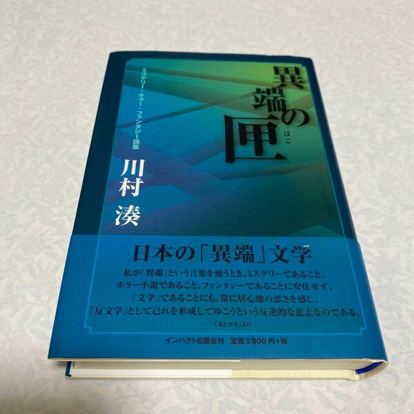 異端の匣　ミステリー・ホラー・ファンタジー論集 川村湊／著