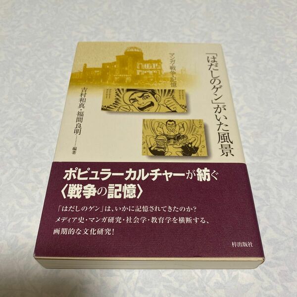 「はだしのゲン」がいた風景　マンガ・戦争・記憶 吉村和真／編著　福間良明／編著