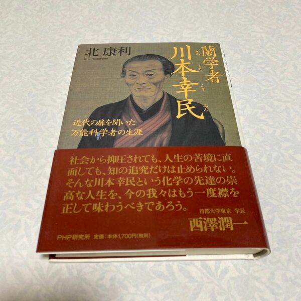 蘭学者川本幸民　近代の扉を開いた万能科学者の生涯 北康利／著