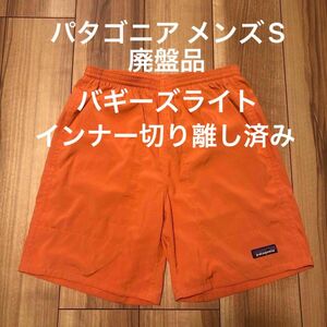 【廃盤品】パタゴニア patagonia Baggies Lights バギーズ・ライト メンズS インナー切り離し済み