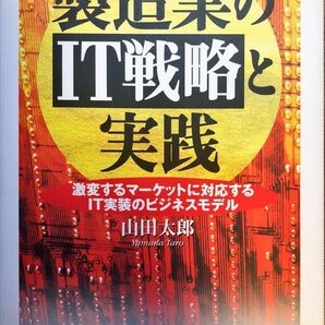 【書き込みなし】製造業のＩＴ戦略と実践　激変するマーケットに対応するＩＴ実装のビジネスモデル 山田太郎／著