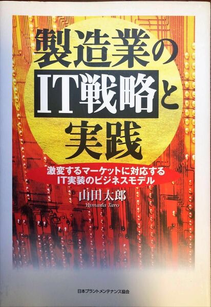 【書き込みなし】製造業のＩＴ戦略と実践　激変するマーケットに対応するＩＴ実装のビジネスモデル 山田太郎／著