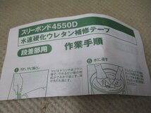 新品未使用品　スリーボンド　水速硬化　ウレタン補修テープ　Ｍタイプ　4550D　仮止水用ゴムテープ付き（4551B）　計４点　ふ-38_画像8