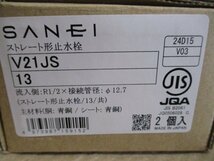 新品未使用品　SANEI　ストレート形止水栓　V21JS-13　２個入　へ-19_画像9