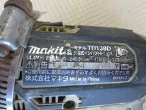 中古品　マキタ　充電式インパクトドライバー　TD138D　14.4V　本体のみ　（43-W)_画像4
