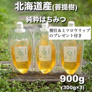 ◇割引＆プレゼント◇国産 はちみつ ◇北海道 菩提樹◇ 900g 生蜂蜜/国産蜂蜜