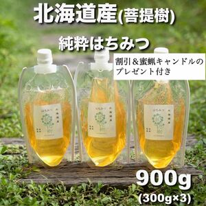 ◇割引＆プレゼント◇国産 はちみつ ◇北海道 菩提樹◇ 900g 生蜂蜜/国産蜂蜜