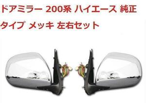 《本州送料無料》ドアミラー 200系 ハイエース 純正タイプ メッキ 左右セット