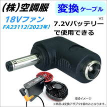 ㈱空調服 新型ファン BT23112 (18V 2023年)を 下位モデル7.2Vバッテリーで動かすアダプタ W②-_画像1