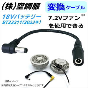 ㈱空調服 バッテリー 新型 BT23211 (18V 2023年)で 下位モデル7.2Vファン を動かすケーブル⑩R-