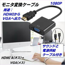 HDMIからVGAへの変換ケーブル HDMI A(オス)→ VGA(メス) 1080P 22cm Windows11 VGA出力の無いパソコンに オーディオ 電源ケーブル付-_画像1