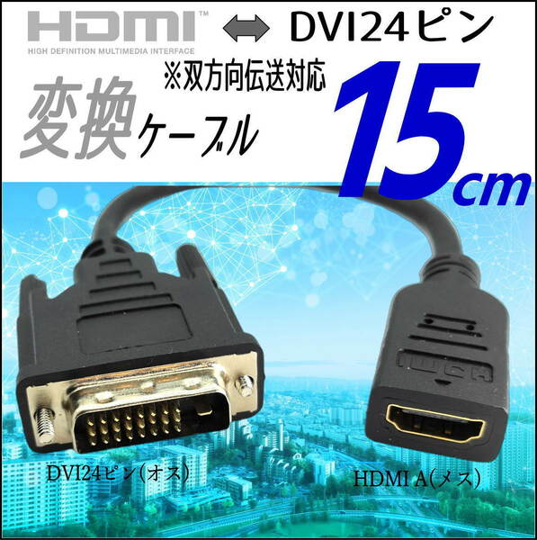 モニタケーブル HDMI変換ケーブル 0.15m HDMI A(メス)-DVI24ピン(オス) フルHD 60Hz 1080P 双方向伝送対応 A24015