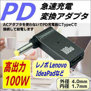 □100W 高出力 PD充電アダプタ 高級アルミ 放熱 プラグ(外径4.0/内径1.7mm)(オス)-USB C(メス) Lenovo レノボ IdeaPadなど-