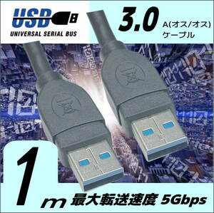 USB3.0 ケーブル 1m A-A(オス/オス) 外付けHDDの接続などに使用します 3AA10【送料無料】