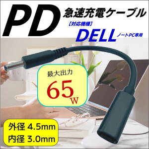 DELL専用 PD充電ケーブル TypeC(メス) → DC(外径4.5/内径3.0mm)(オス) トリガーケーブル ACアダプタを使わないででノートPCを充電-