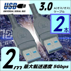 【お買い物2本セット】USB3.0 ケーブル 2m A-A(オス/オス) 外付けHDDの接続などに使用します 3AA20x2【送料無料】