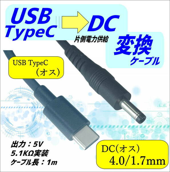 □TypeC ★電源供給変換ケーブル USB Type-C(オス)－DC(プラグ径4.0mm/1.7mm)(オス) ※5V固定 1m C24017UC10 