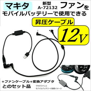 □マキタファン付き作業服 新型ファンA-72132 ファンケーブル+5V→12V昇圧+変換アダプタの３点セット モバイルバッテリーから給電 V47KB⑩