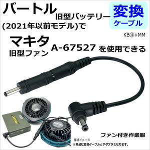 マキタのファン付き作業服 旧型ファン(A-67527)をバートルの旧型バッテリー(2021年以前)で使う変換ケーブル+プラグ 全長19cm C2KB1140MM