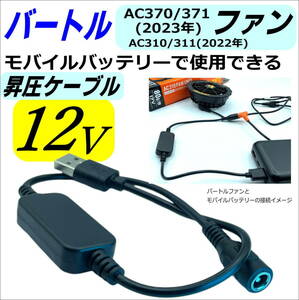 バートル(BURTLE)新型ファン AC370/371(23年) AC310/311(22年)を12V昇圧してモバイルバッテリーを使うDC-USB変換ケーブル 36cm 5212VF-