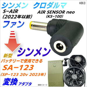 シンメン SA-123 (20V 2023年)バッテリーで下位モデル SA-1(15V) SA-10(10V)、クロダルマ AIR SENSOR neo(15V)ファンを使用アダプタKB②