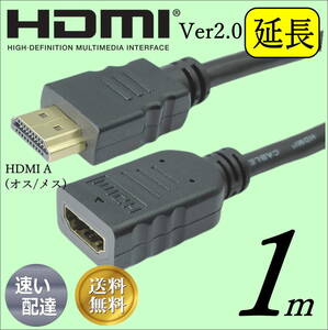 ■□■□ハイスピード Ver2.0 1m HDMI延長ケーブル (オス/メス) 4KフルHD 3D ネットワーク 高品質 2HDMI-10E【送料無料】