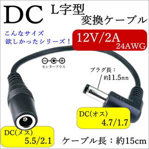 DC形状変換 L字型ケーブル 外径5.5mm/内径2.1mm(メス)-外径4.7mm/内径1.7mm(オス) センタープラス 12V/2A 24AWG 15cm C255214717015L