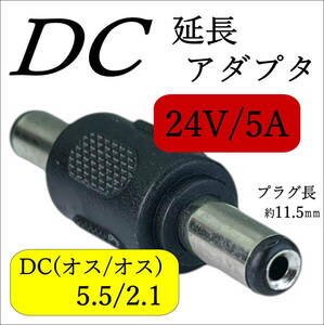 DCケーブル(メス)同士をつなげる延長アダプタ 外径5.5mm/内径2.1mm(オス/オス) ストレート型プラグ 24V/5A C25521MM