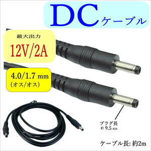 2m DCケーブル 外径4.0/内径1.7mm(オス/オス) 12V2A 24AWG ファン付き作業服 ACアダプタ 監視カメラ ソーラーパネル LED照明 C23401720